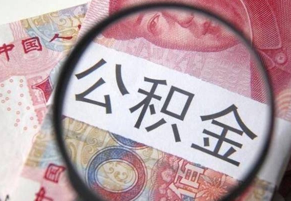 神农架山东公积金代办（山东公积金贷款需要什么条件）